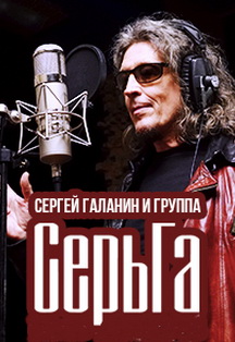 Сергей Галанин и группа "Серьга" Фото афиши Сергей Галанин и группа "Серьга"
