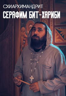 Серафим Бит-Хариби Фото афиши Серафим Бит-Хариби
