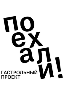 Поехали Фото афиши Поехали