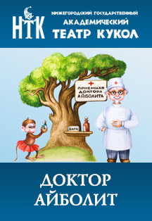Доктор Айболит Фото афиши Доктор Айболит