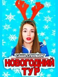 Новогодний Тур Саша Спилберг Новогодний Тур Саша Спилберг