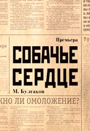 Собачье сердце Собачье сердце