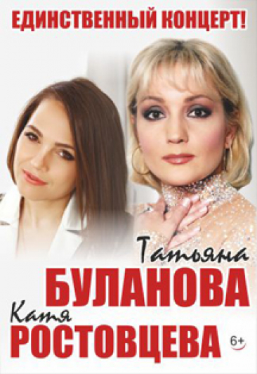 Татьяна Буланова и Катя Ростовцева