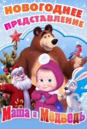 Новогоднее представление "Маша и Медведь"