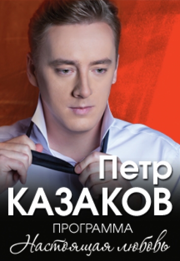 Петр Казаков Петр Казаков