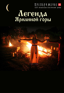 Легенда Ярилиной горы