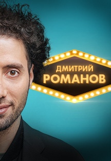 Дмитрий Романов. Stand Up. Дмитрий Романов. Stand Up.