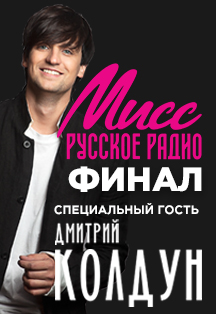 Финал конкурса «Мисс Русское Радио» Финал конкурса «Мисс Русское Радио»