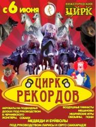ЦИРК РЕКОРДОВ ЦИРК РЕКОРДОВ