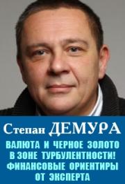 С.Демура "Валюта и черное золото в зоне турбулентности!" С.Демура "Валюта и черное золото в зоне турбулентности!"