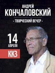 Творческий вечер Андрея Кончаловского
