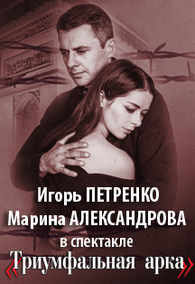 Спектакль "Триумфальная арка"