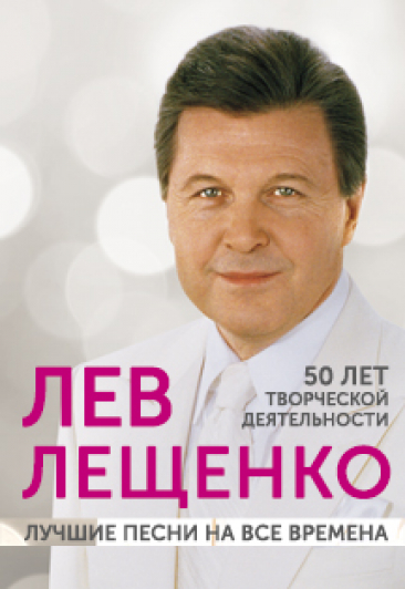 Лев Лещенко Фото афиши Лев Лещенко