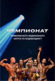 Чемпионат ПФО по бодибилдингу Фото афиши Чемпионат ПФО по бодибилдингу