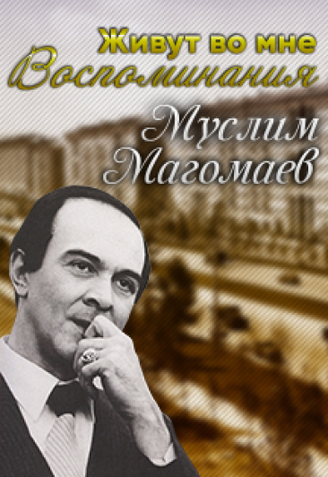 «Муслим Магомаев. «Живут во мне воспоминания» «Муслим Магомаев. «Живут во мне воспоминания»