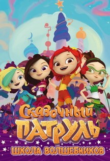 Сказочный патруль. Спектакль. Сказочный патруль. Спектакль.