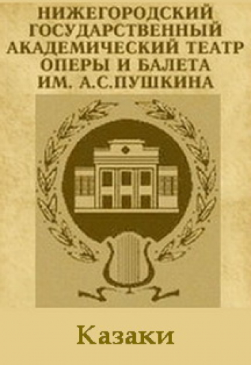 Казаки Казаки