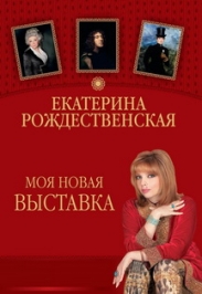 Выставка Екатерины Рождественской