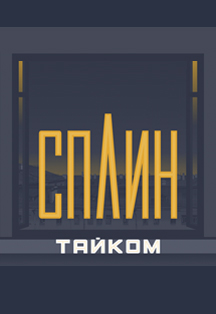 Сплин Сплин