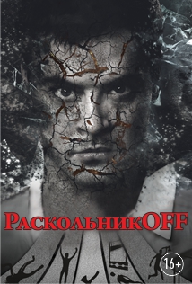 Раскольникоff. Спектакль (Дзержинск) Фото афиши Раскольникоff. Спектакль (Дзержинск)