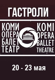 Гастроли Государственного театра оперы и балета Республики Коми Гастроли Государственного театра оперы и балета Республики Коми