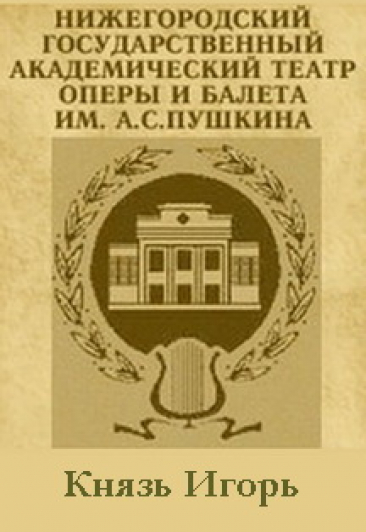 Князь Игорь Князь Игорь