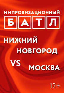Импровизационный БАТЛ Импровизационный БАТЛ