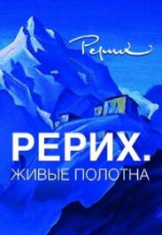 Рерих-Живые полотна Рерих-Живые полотна