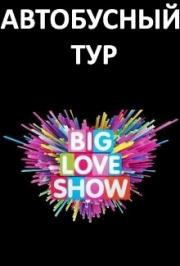 Автобусный тур на концерт "Big Love Show 2016" Автобусный тур на концерт "Big Love Show 2016"