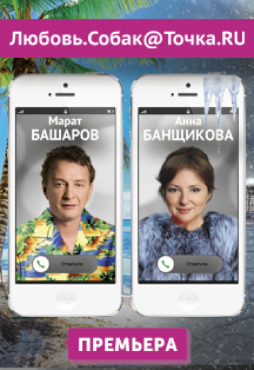 Спектакль "Любовь. Собак@Точка.RU" Спектакль "Любовь. Собак@Точка.RU"
