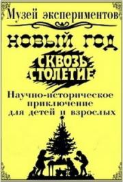 "Новый год сквозь столетие" "Новый год сквозь столетие"