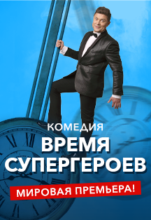 Время Супергероев. Спектакль. Время Супергероев. Спектакль.