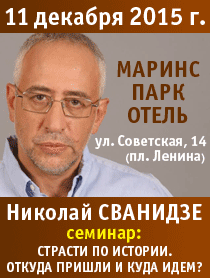 Семинар Н.Сванидзе "Страсти по истории"