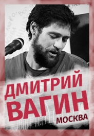 ДМИТРИЙ ВАГИН ДМИТРИЙ ВАГИН