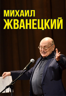 Михаил Жванецкий Михаил Жванецкий