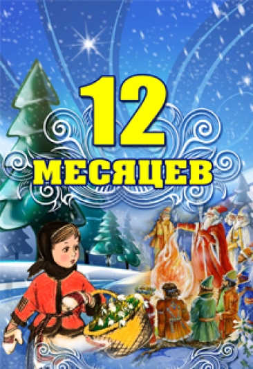 Новогодняя музыкальная сказка "12 месяцев" Новогодняя музыкальная сказка "12 месяцев"