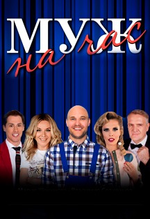 Спектакль "Муж на час" Спектакль "Муж на час"