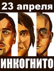 группа "Инкогнито"