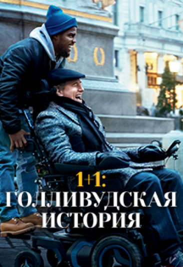 1+1: Голливудская история 1+1: Голливудская история
