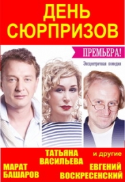 спектакль "День сюрпризов" спектакль "День сюрпризов"