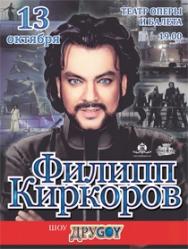 Филипп Киркоров. Шоу "Другой" Фото афиши Филипп Киркоров. Шоу "Другой"