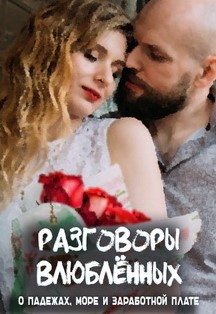 Разговоры влюблённых Фото афиши Разговоры влюблённых