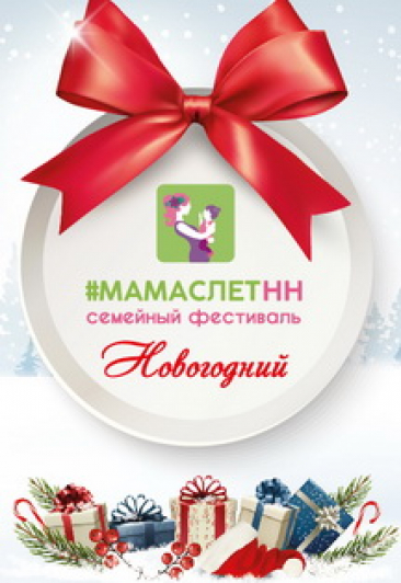 Новогодний МамаслетНН семейный фестиваль
