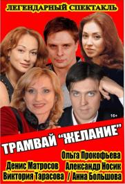 спектакль "Трамвай "Желание" спектакль "Трамвай "Желание"