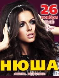 НЮША Фото афиши НЮША