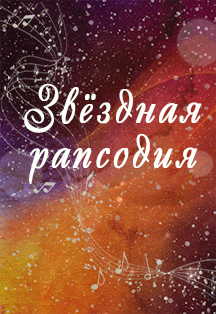 "Звёздная рапсодия" Фото афиши "Звёздная рапсодия"