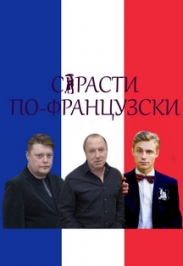 Спектакль "Страсти по-французски" Спектакль "Страсти по-французски"