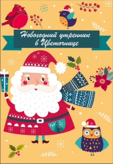 Новогодний утренник в Цветочнице Новогодний утренник в Цветочнице