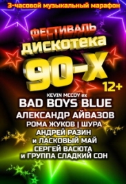 Дискотека 90-х Дискотека 90-х