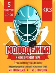 "МОЛОДЕЖКА" в концертном туре "МОЛОДЕЖКА" в концертном туре